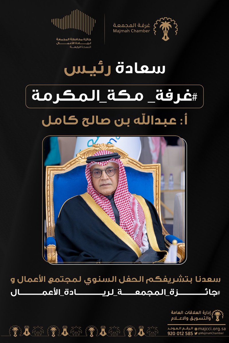 سعادة رئيس #غرفة_مكة_المكرمة <a href="/MakkahChamber/">غرفة مكة المكرمة</a>
أ: عبدالله بن صالح كامل
سعدنا بتشريفكم الحفل السنوي لمجتمع الأعمال و #جائزة_المجمعة_لريادة_الأعمال
#غرفة_المجمعة 
#المجمعة