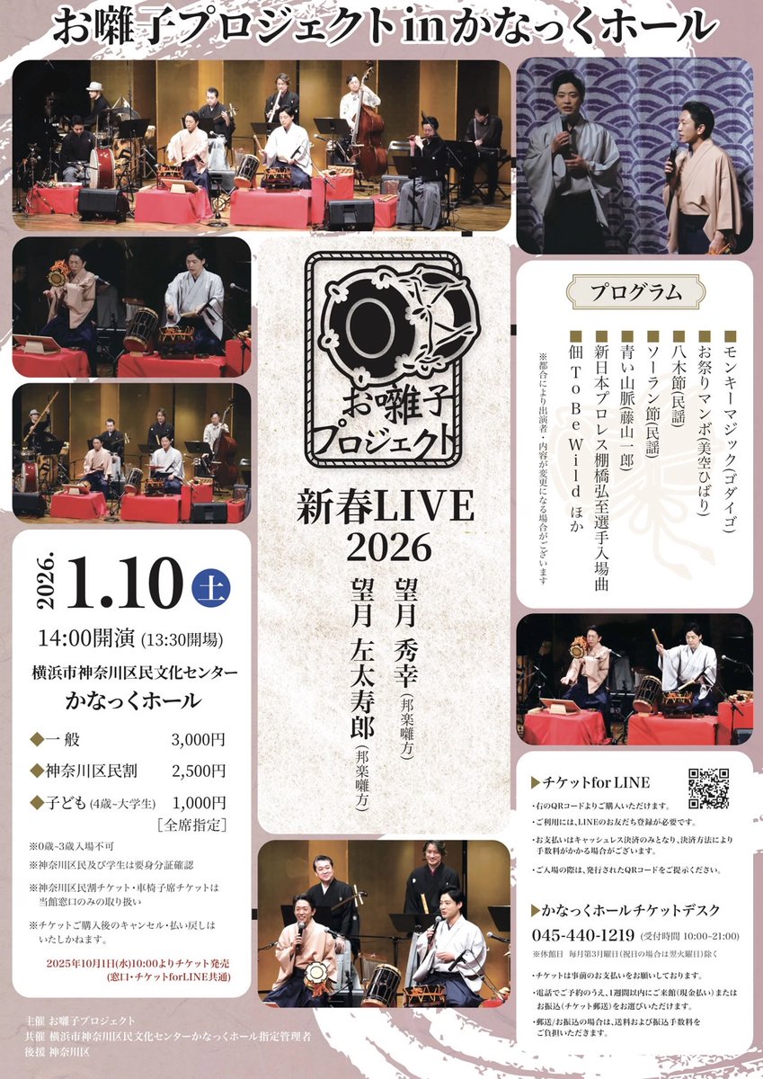 oha_pro's tweet photo. ✨新春LIVE 2026✨
お囃子プロジェクト in かなっくホール

🗓2026年1月10日（土）14:00開演
📍横浜市神奈川区民文化センター かなっくホール

🎫一般3,000円／神奈川区民割2,500円／子ども1,000円

出演：望月秀幸、望月左太寿郎
豪華ゲストも登場！

👉▶️詳細はチラシ・HPをご覧ください
https://t.co/uNeuAea3aR

#お囃子プロジェクト #和楽器 #LIVE