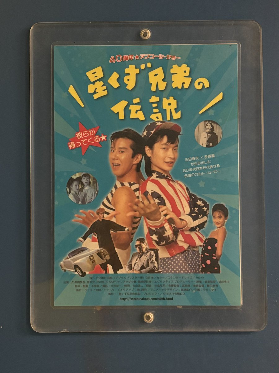 アップリンク吉祥寺で『星くず兄弟の伝説』を鑑賞。当時の自主映画の