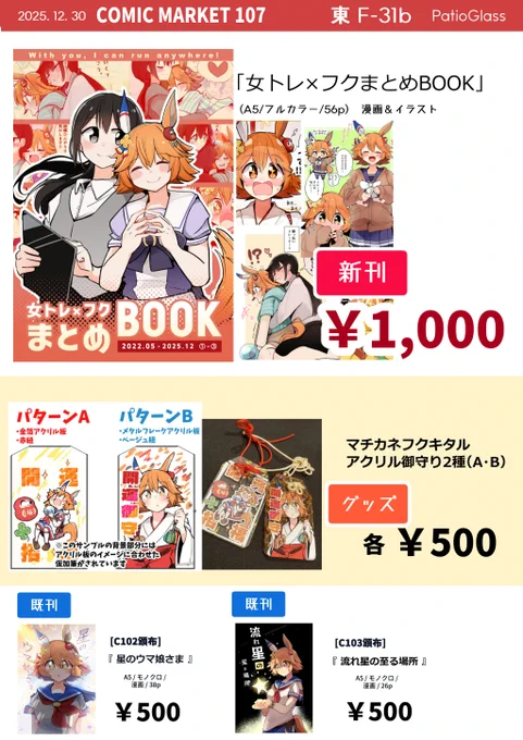 【C107お品書き】
12月30日(一日目)東 F-31b 
マチカネフクキタルと♀トレーナーのフルカラー漫画・イラストのまとめ本を新刊+グッズの御守りを頒布します!
既刊のモノクロの漫画もあります

一次創作の準新刊も持っていきますので(2枚目)よろしくです～～

↓委託通販はツリーに↓

#C107 