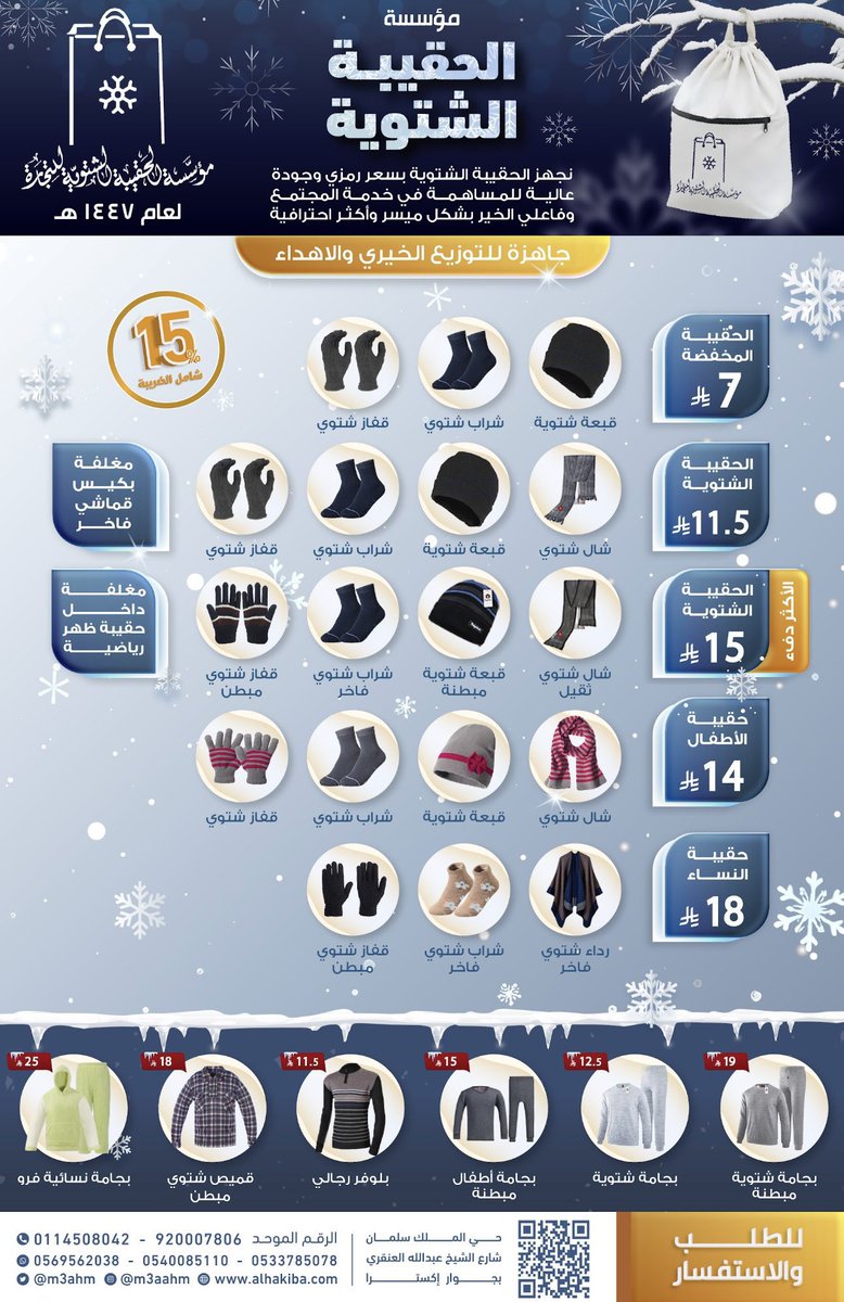 كسوة الشتاء 🎒
دفء لهم وسعادة لك 👌🏻

يمديكم تستلمون الحقيبة الشتوية
من خلال زيارة المكتب في الرياض حي الملك سلمان .

maps.app.goo.gl/cXKZQr8tvBp53U…

أو من خلال الطلب من الموقع الخاص بالحقيبة
alhakiba.com