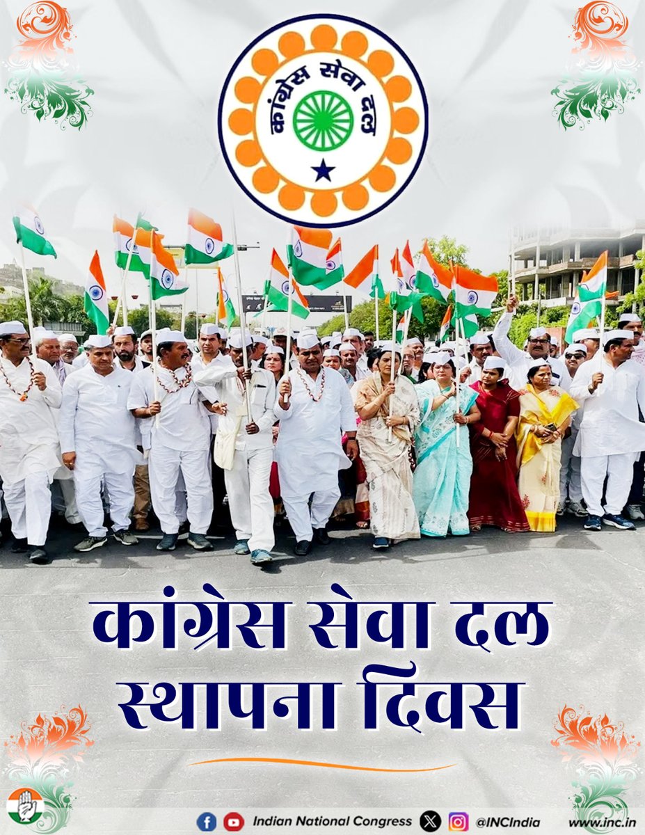 INCIndia's tweet photo. कांग्रेस सेवा दल के स्थापना दिवस पर सभी को ढेर सारी शुभकामनाएं।

सत्य, अहिंसा और सेवा के मूल्यों में रचे-बसे सेवा दल ने हर संघर्ष में संविधान और लोकतंत्र की रक्षा की है।

सेवा दल से जुड़े सभी साथियों को सादर प्रणाम 🙏 https://t.co/9PPfUJhAUC