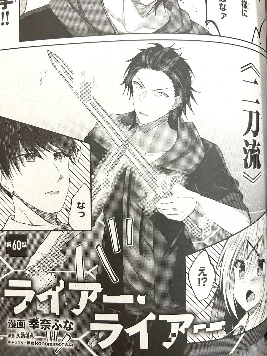 【宣伝】月刊アライブ2月号に  《#ライアー・ライアー》コミカライズ60話掲載されてます!
 霧谷達との戦いの行方はいかにー⁉ #ライアラ 