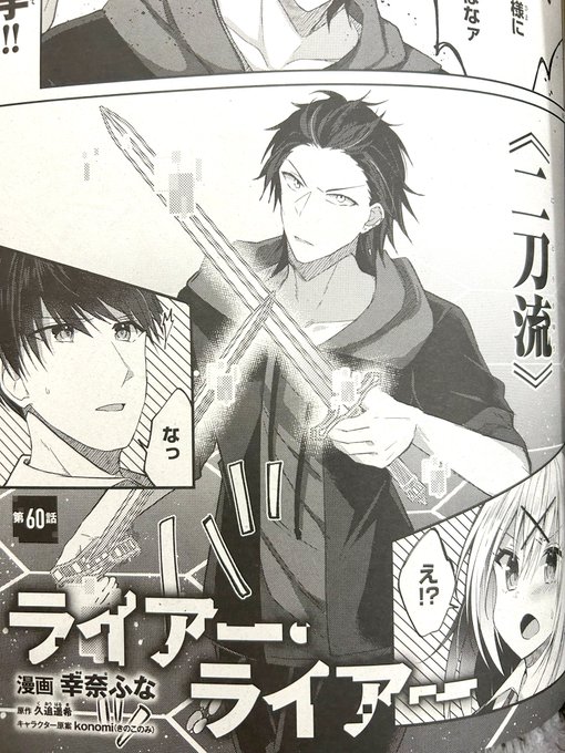 【宣伝】月刊アライブ2月号に  《#ライアー・ライアー》コミカライズ60話掲載されてます!
 霧谷達との戦いの行方はいかにー⁉ #ライアラ 