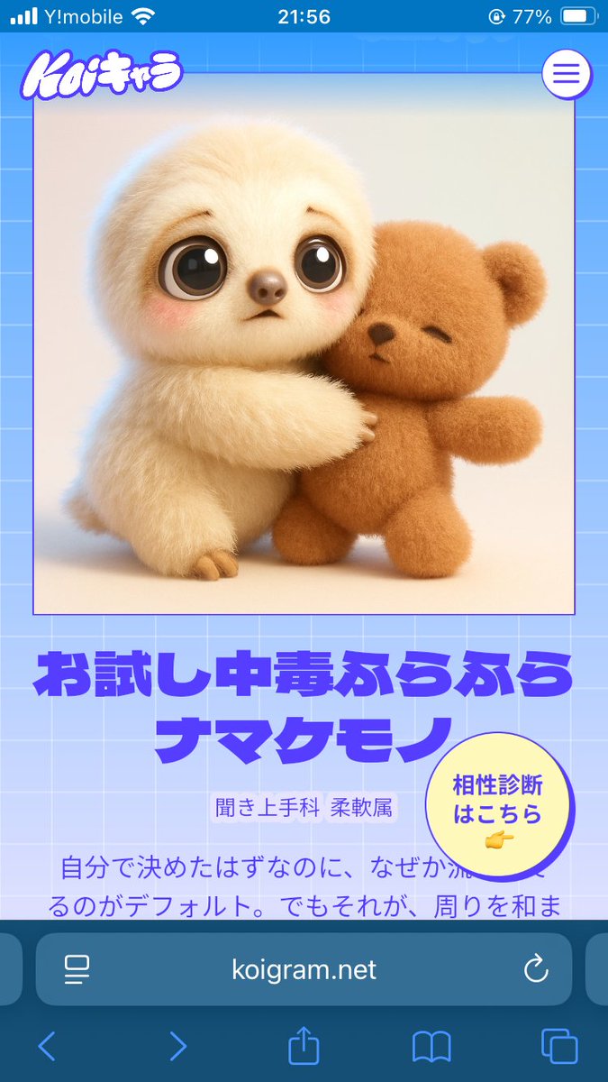 私は「お試し中毒ふらふらナマケモノ」です。 私との相性を測ってみ
