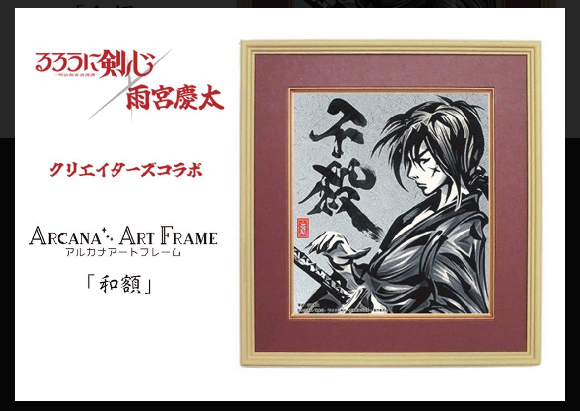 るろうに剣心×雨宮慶太 クリエイターズコラボ　アルカナアートフレーム和額　斎藤一 るろうに剣心アルカナアートフレーム この画像にある「剣心ver」を