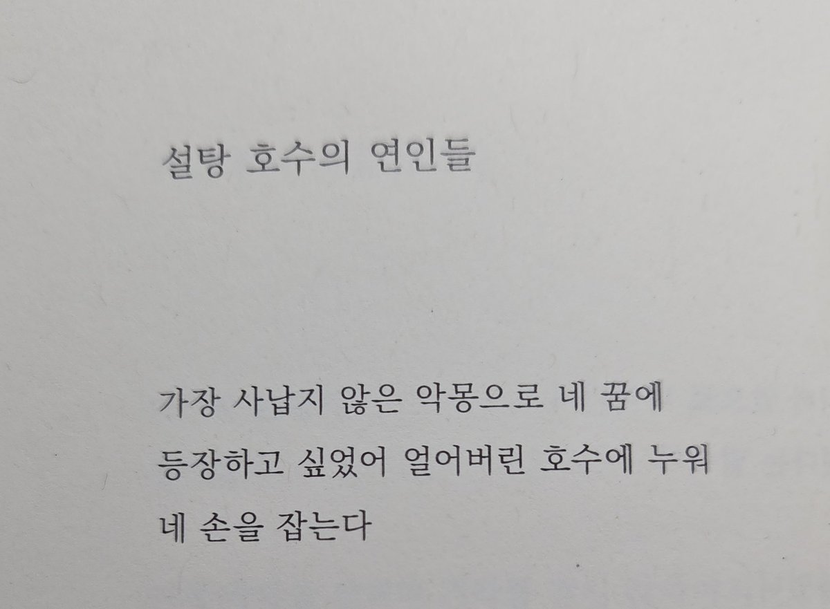 가장 사납지 않은 악몽으로 네 꿈에
등장하고 싶었어