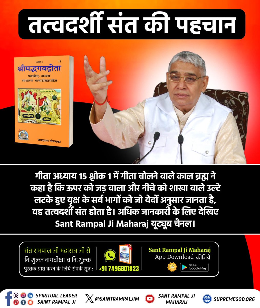 ManikJoshi001's tweet photo. तत्वदर्शी संत की पहचान
गीता अध्याय 15 श्लोक 1 में गीता बोलने वाले काल ब्रह्म ने कहा है कि ऊपर को जड़ वाला और नीचे को शाखा वाले उल्टे लटके हुए वृक्ष के सर्व भागों को जो वेदों अनुसार जा���ता है, वह तत्वदर्शी संत होता है। 
#सच्चा_सतगुरु_कौन https://t.co/zbVLEzBFPN