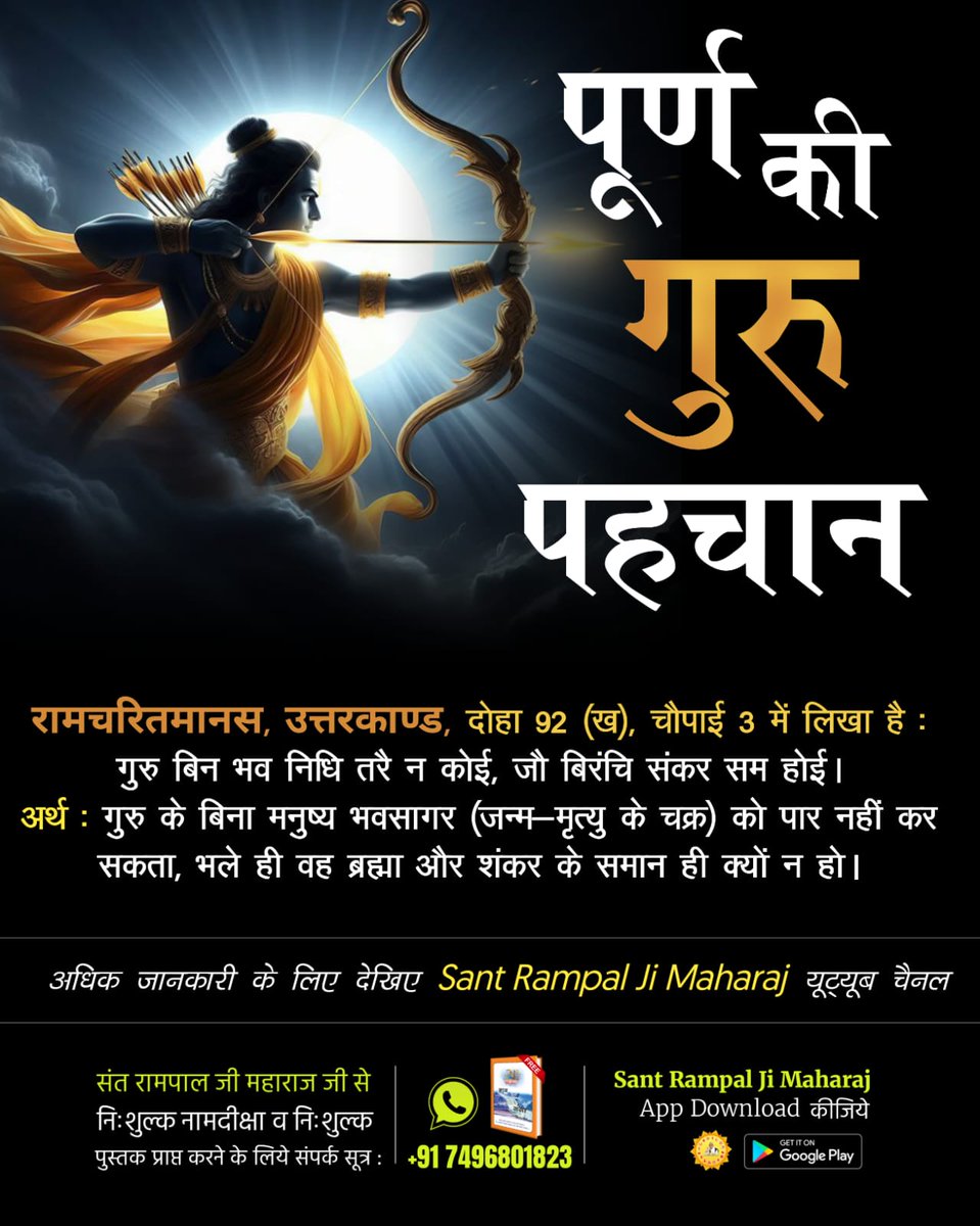 Monika_Yadav__'s tweet photo. #सच्चा_सतगुरु_कौन
रामचरितमानस, उत्तरकाण्ड, दोहा 92 (ख), चौपाई 3 में लिखा है :
गुरु बिन भव निधि तरै न कोई, जौ बिरंचि संकर सम होई। अर्थ : गुरु के बिना मनुष्य भवसागर (जन्म-मृत्यु के चक्र) को पार नहीं कर सकता, भले ही वह ब्रह्मा और शंकर के समान ही क्यों न हो।

Sant Rampal Ji YouTube https://t.co/PcA8S49g5Q