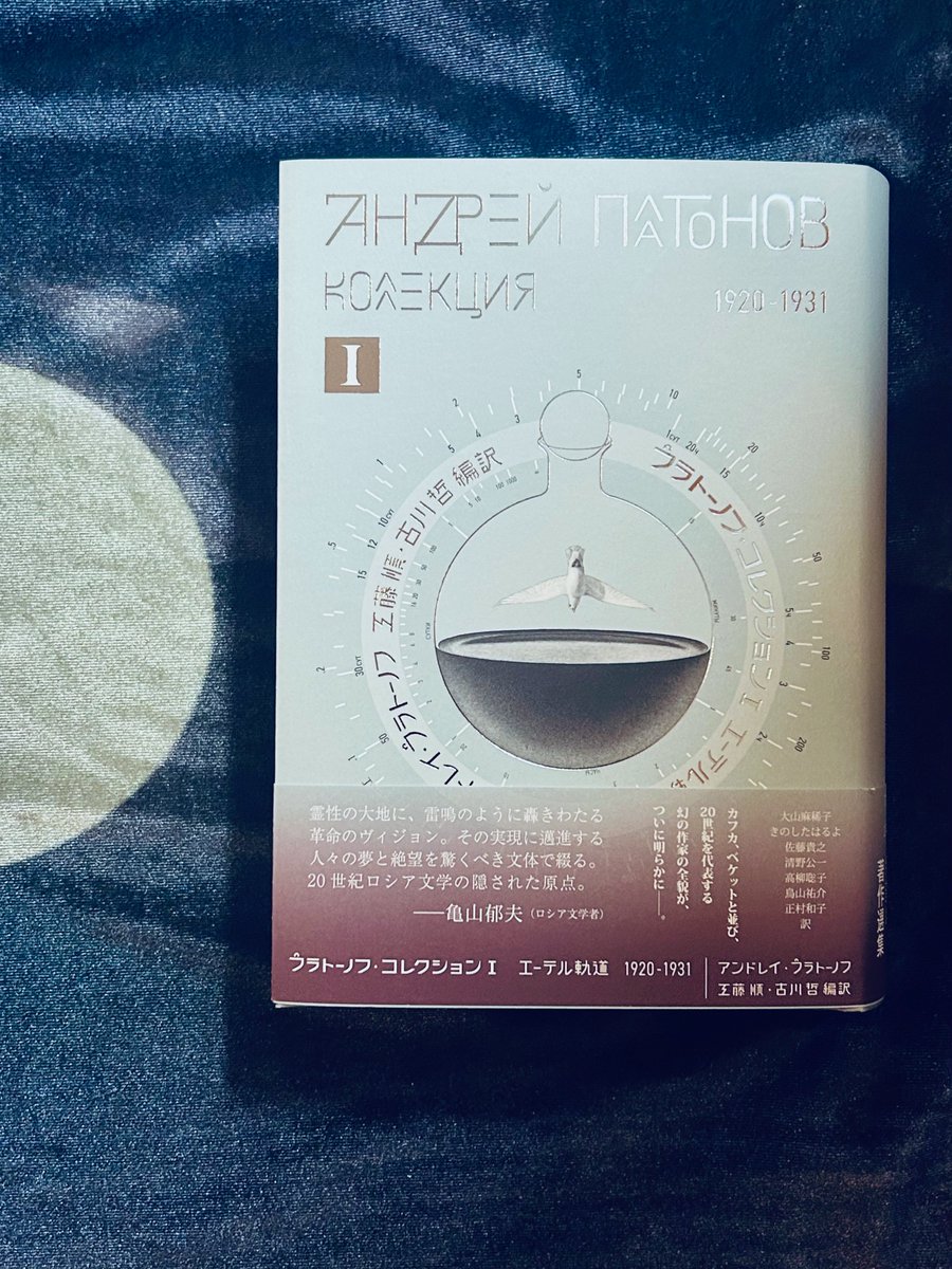 『プラトーノフ・コレクション Ⅰ』（作品社）をご恵贈いただきました！プラトーノフは大好きな作家で、こうしてこの分厚い本を手にできることが本当に嬉しいです（しかもまだⅡが待っている）。訳者の皆様、素晴らしいお仕事をどうもありがとうございます。副題の「エーテル軌道」が好きすぎる。
