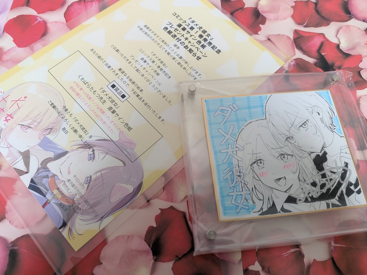 くわばらたもつ先生のダメ犬彼女の直筆サイン色紙キャンペーン、当選