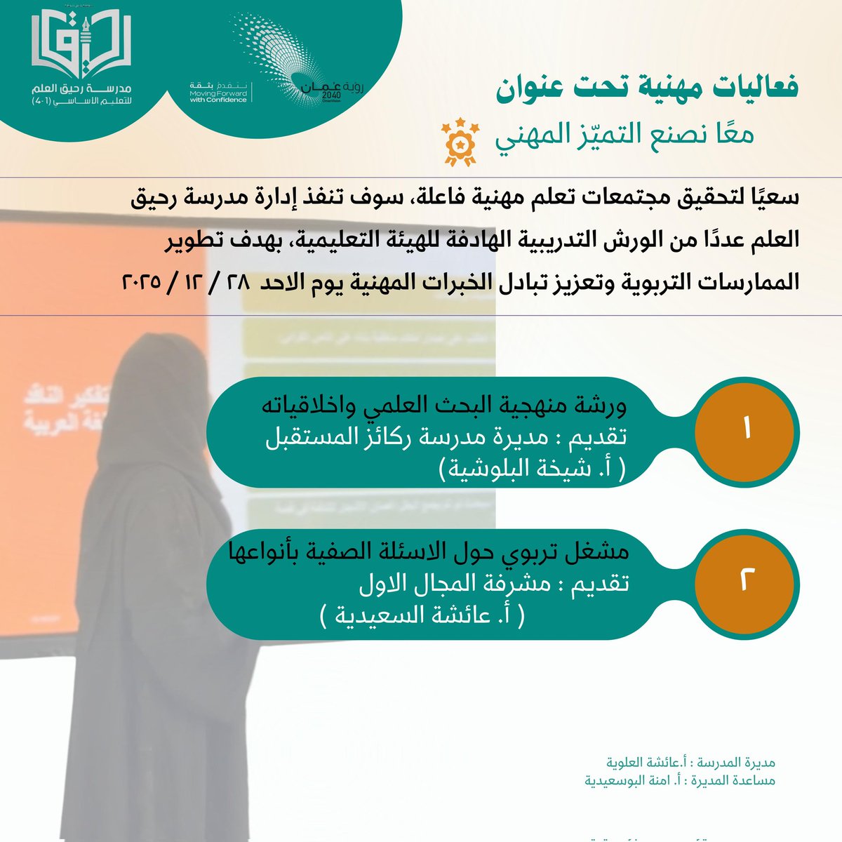 سعياً لتحقيق مجتمعات تعلم مهنية فاعلة ، سوف تنفذ إدارة مدرسة رحيق العلم عدداً من الورش التدريبية الهادفة للهيئة التعليمية ، بهدف تطوير الممارسات التربوية وتعزيز تبادل الخبرات المهنية يوم الأحد ٢٨ / ١٢ / ٢٠٢٥م.
#فعاليات_تعليمية_شمال_الباطنة 
#تعلم_مستدام