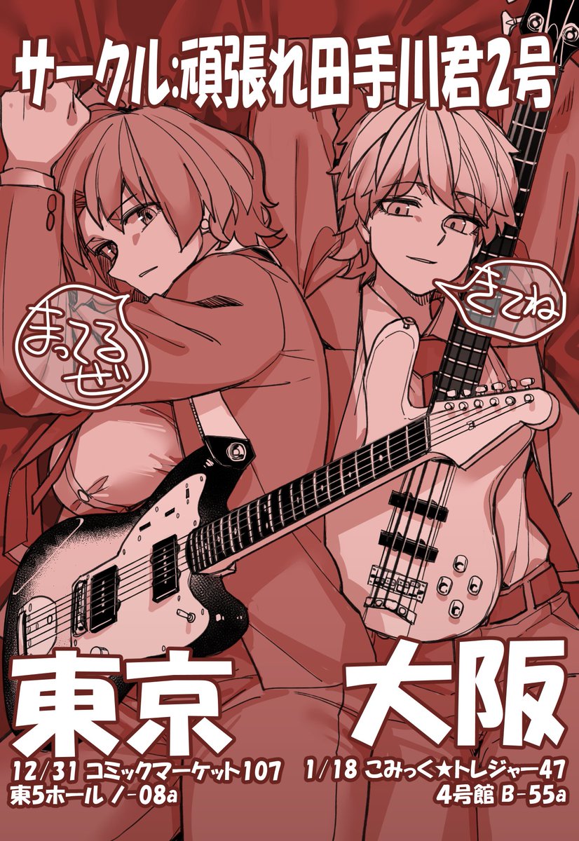 【今冬のイベント予定】
サークル「頑張れ田手川君2号」
12月31日:東京C107 東5ホール ノ-08a
1月18日:大阪こみトレ 4号館 B-55a
よろしくお願いします!!!!!!新刊委託(メロブ&とら)はツリーのURLから もちろん電子版も1月1日から発売しますので世界中の人たちお楽しみに 