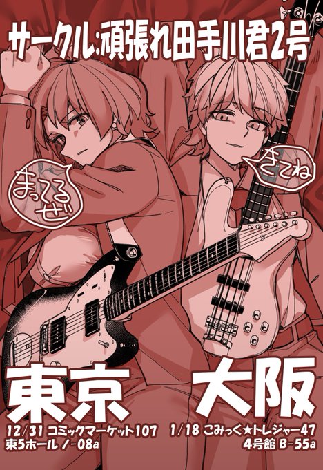【今冬のイベント予定】
サークル「頑張れ田手川君2号」
12月31日:東京C107 東5ホール ノ-08a
1月18日:大阪こみトレ 4号館 B-55a
よろしくお願いします!!!!!!新刊委託(メロブ&とら)はツリーのURLから もちろん電子版も1月1日から発売しますので世界中の人たちお楽しみに 