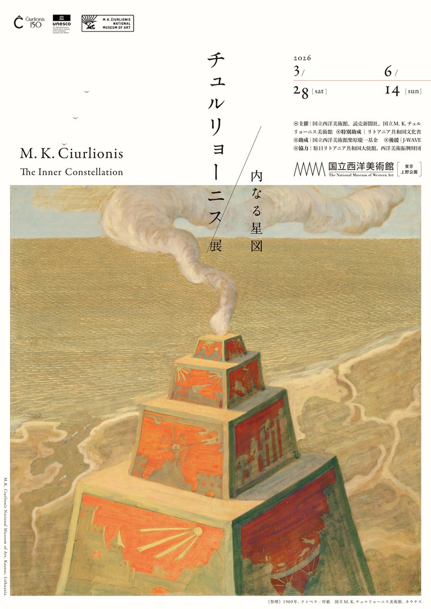 NMWATokyo's tweet photo. ＼2026年も #国立西洋美術館 へ！🚶／
当館では、2026年もさまざまな企画展を開催いたします。
ぜひお越しください。

📣現在開催中の企画展〈オルセー美術館所蔵　印象派―室内をめぐる物語 〉と小企画展〈物語る黒線たち――デューラー「三大書物」の木版画 〉、〈フルーニング美術館・国立西洋美術館所蔵 フランドル聖人伝板絵―100年越しの“再会” 〉、常設展もお見逃しなく！

┈┈┈┈┈┈┈┈┈
🌠 チュルリョーニス展　内なる星図
📅 2026年3月28日[土]－6月14日[日]
📍 国立西洋美術館　企画展示室B2F
🔗 https://t.co/s0tMHWAwwA

🌊 北斎　冨嶽三十六景　井内コレクションより
📅 2026年3月28日[土]－6月14日[日]
📍 国立西洋美術館　企画展示室B3F
🔗 https://t.co/4VOi1XRPfW
┈┈┈┈┈┈┈┈┈
🧑‍🎨 版画家レンブラント　挑戦、継承、インパクト
 📅 2026年7月7日[火]－9月23日[水・祝]
📍 国立西洋美術館　企画展示室
🔗https://t.co/0efrqsSEQ0
┈┈┈┈┈┈┈┈┈
🔶 テート美術館　ターナー展――崇高の絵画、現代美術との対話
 📅 2026年10月24日[土] －2027年2月21日[日]
 📍 国立西洋美術館　企画展示室
📱 @turner2026_27
🔗https://t.co/k4nrzN3WsD
┈┈┈┈┈┈┈┈┈