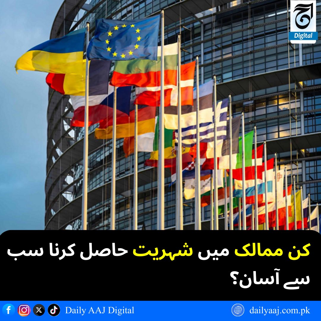 aajdigital's tweet image. کن ممالک میں شہریت حاصل کرنا سب سے آسان؟

مزید پڑھیں: dailyaaj.com.pk/news/143409
#EasyCitizenship #SecondPassport #CitizenshipByInvestment #ImmigrationGuide #GlobalCitizenship #BreakingNews #dailyaajdigital