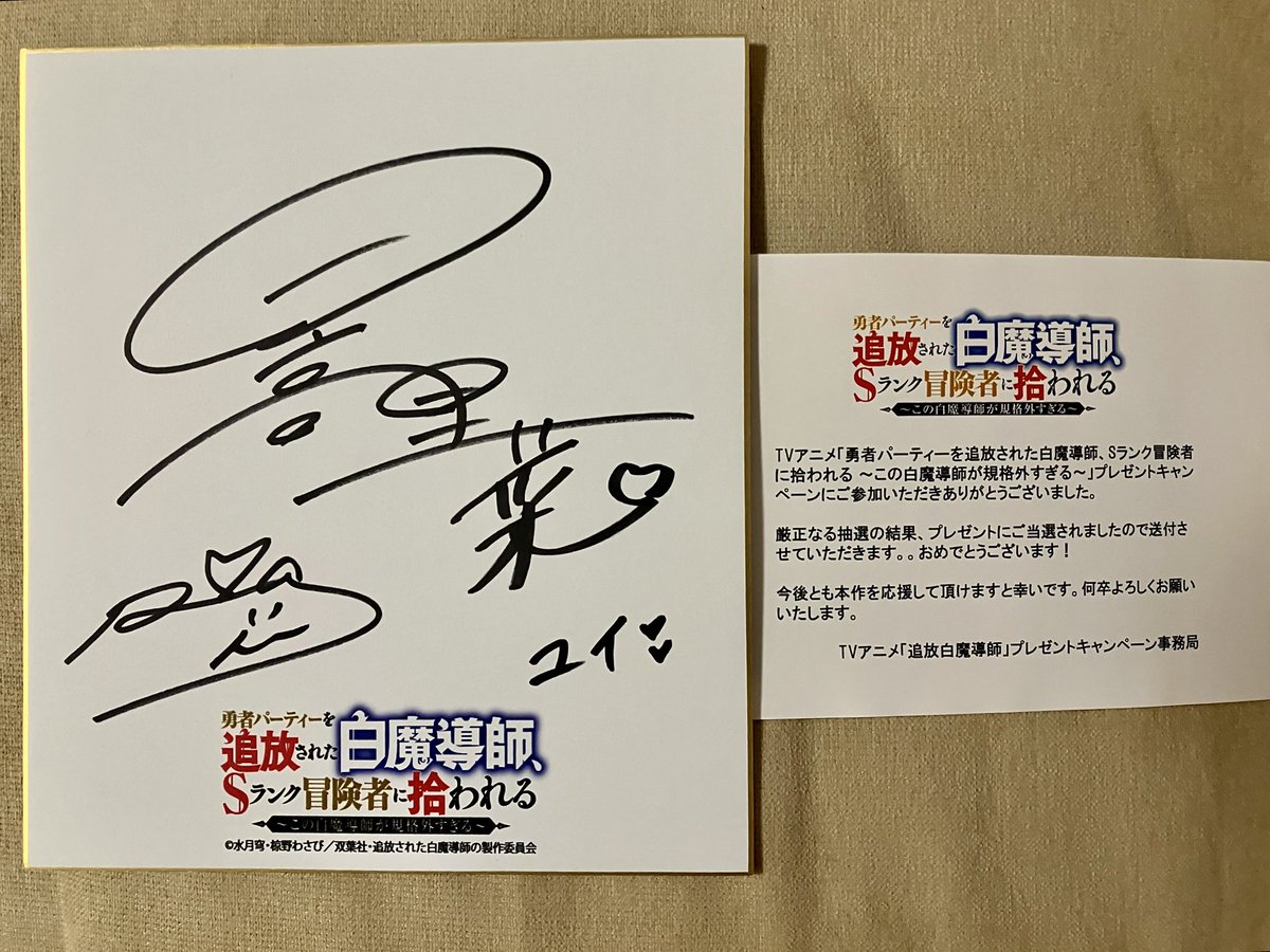 追放白魔導師 公式さんより ユイ役 #日高里菜 さんの 直筆サイン色紙を