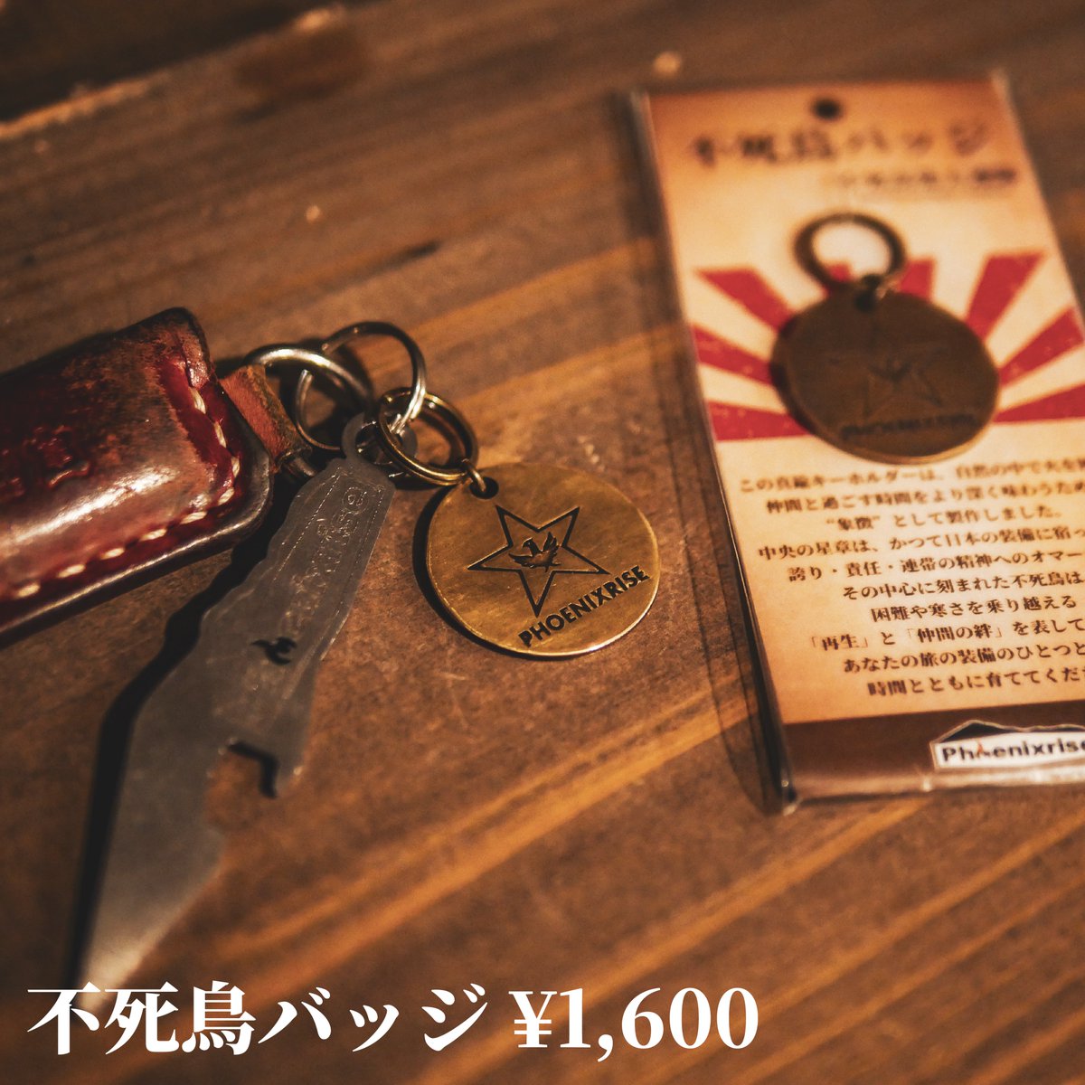 2026初売りから発売の新商品を紹介します。 •不死鳥バッジ ¥1,600 真鍮