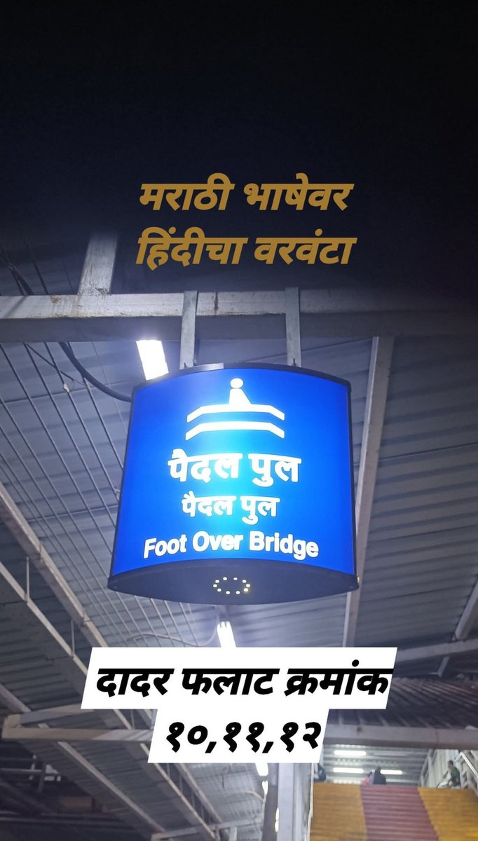 arvindbaga's tweet photo. महाराष्ट्रातील दादर रेल्वे स्थानकावर फूट ओव्हर ब्रिजच्या फलकावर मराठी भाषेला अजिबात स्थान दिलेले नाही.
मराठी ही महाराष्ट्राची राजभाषा असताना हा प्रकार गंभीर आणि अस्वीकार्य आहे.
कृपया तात्काळ दुरुस्ती करावी.
@RailMinIndia @WesternRly @marathiekikaran
#MarathiFirst #मराठीअभिमान https://t.co/XzzU8ArDXE