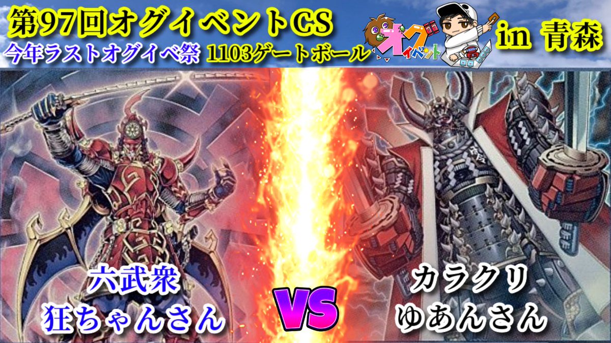 実況解説】第97回オグイベントCS 1103ゲートボール 六武衆 vs カラクリ