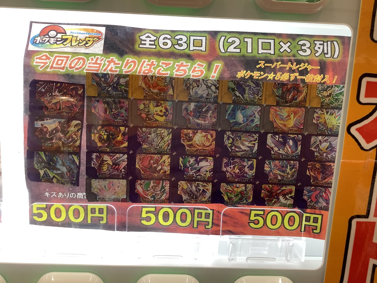 ポケモンフレンダ500円自販機を更新いたしました✨ 今回の大当たりは