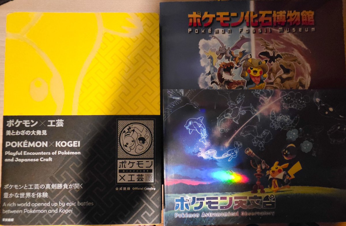 ポケモン天文台の図録(と過去の企画展の図録)