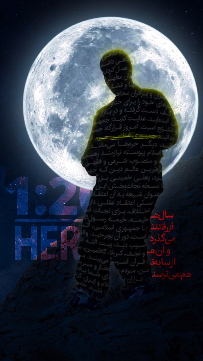 سالها از رفتنت می گذرد،
و آنها هنوز از سایه ات هم می ترسند.

#ایرانمرد
#فدای_میهن