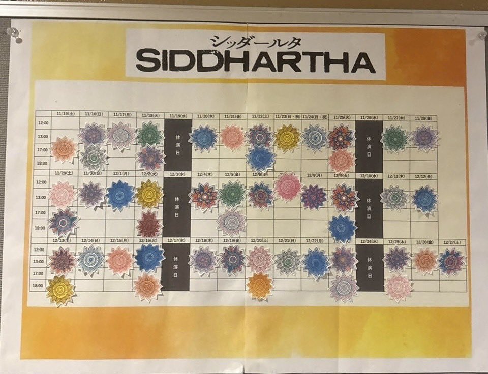 舞台『#シッダールタ』
✨東京公演 千秋楽✨

東京公演全50公演の千穐楽を迎えました。
ご来場いただきました皆さま、ありがとうございました。

2026年1月10日から1月18日、兵庫県立芸術文化センター 阪急 中ホールにてツアー公演　を行います。
皆さまのご来場をお待ちしております。