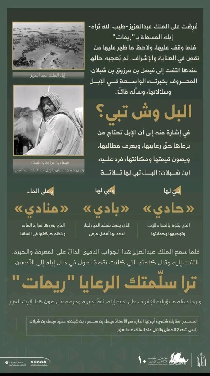 "الدارة" توثق رواية تاريخية عن عناية الملك عبدالعزيز بالإبل وتراثها.
spa.gov.sa/N2476646
#واس