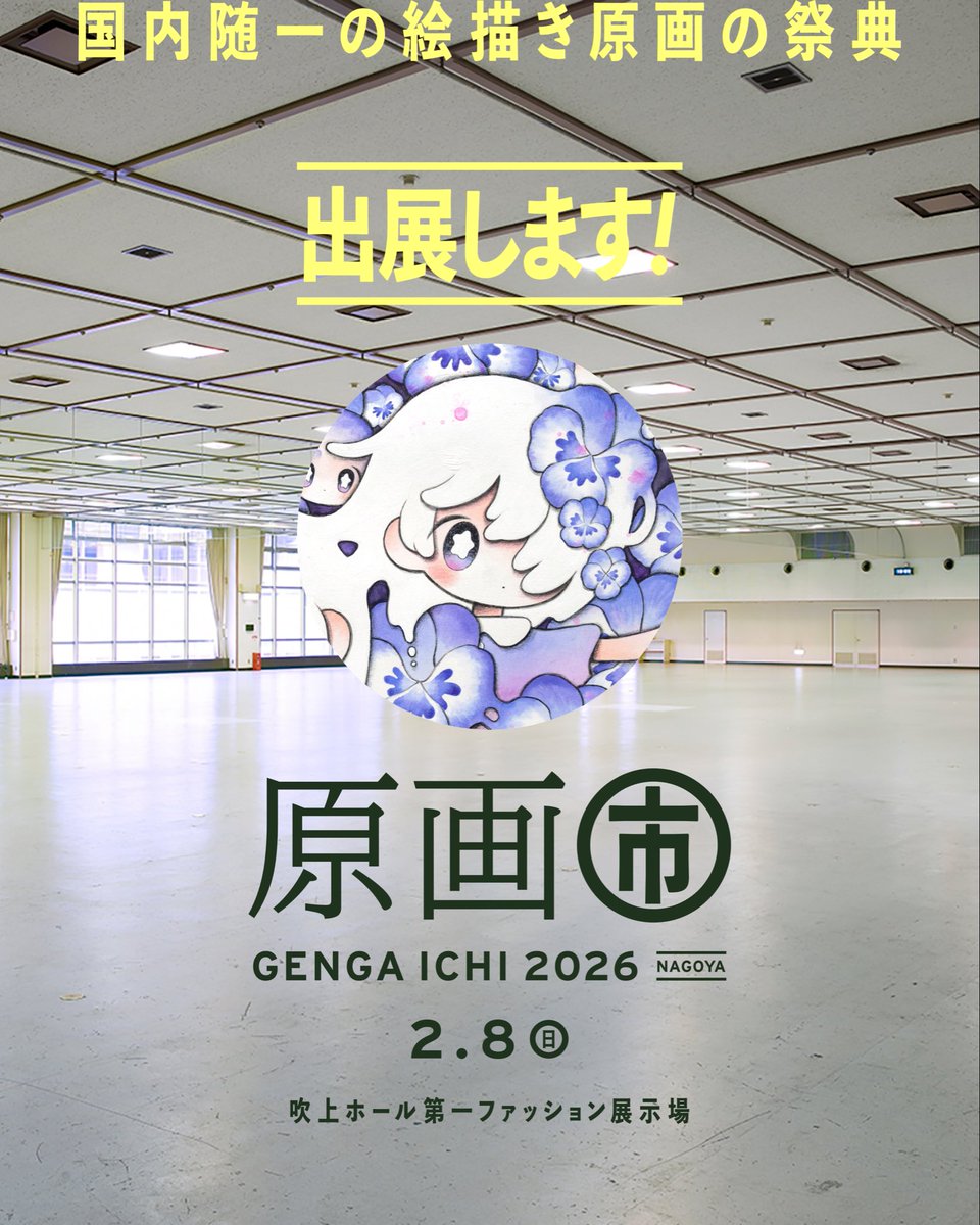 ❄️お知らせ❄️ 来年2月に名古屋で開催される「原画市2026」に出展