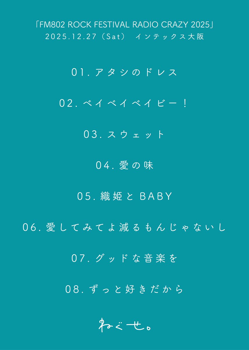 めぐ美ページ 2025年12月27日(土) 「FM802 ROCK FESTIVAL RADIO CRAZY 2025