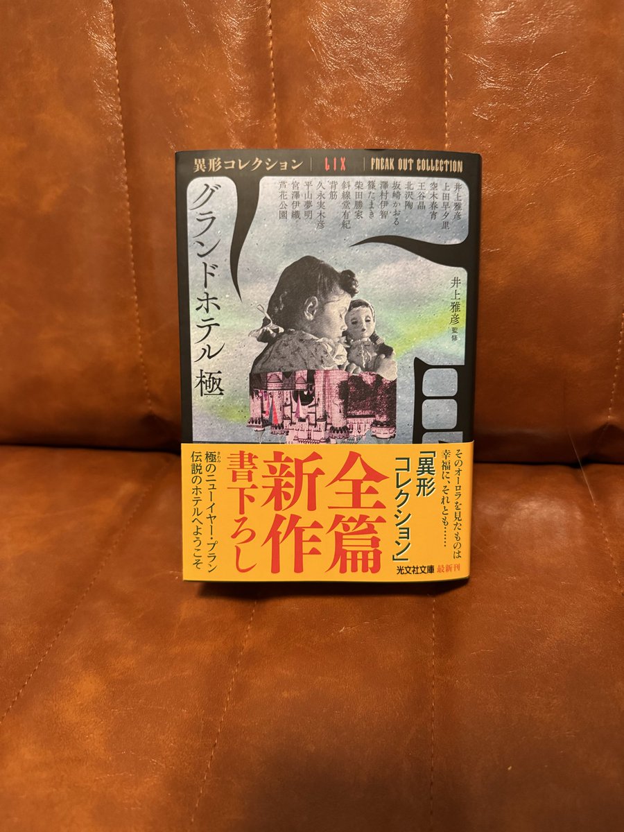 59冊　異形コレクション 59冊 異形コレクション
