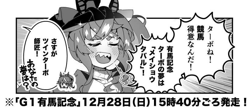 ターボ競馬「有馬記念"予想"」
#ウマ娘 #メイショウタバル 