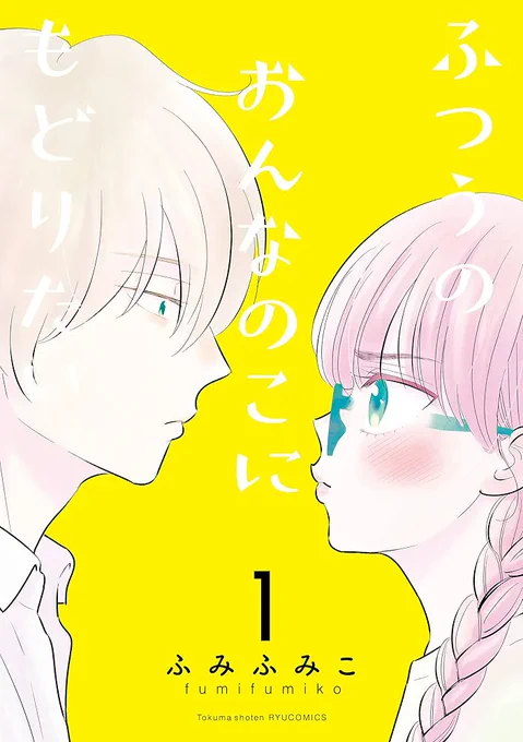 卒業した元アイドルの光と闇が織りなすラブコメ 「ふつうのおんなのこにもどりたい」 12月12日(金)～1月12日(月)まで期間限定開催の電子書籍割引フェア開催中! 年末年始にぜひ