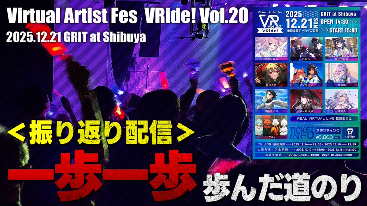 rbc_geino's tweet photo. 【#VRide! Vol.20振り返り配信のお知らせ】

立ち上げから2年半、記念すべき節目の第20回開催を迎えた｢VRide!｣！
本公演にご出演の皆さまやこれまでの道のりを振り返ります！

🗓12月29日(月)17:00
https://t.co/QMHIJNr8DV

ぜひ遊びにきてください！ご出演者の皆さまもコメント大歓迎です🔥💬 https://t.co/9uIa8qZ69F