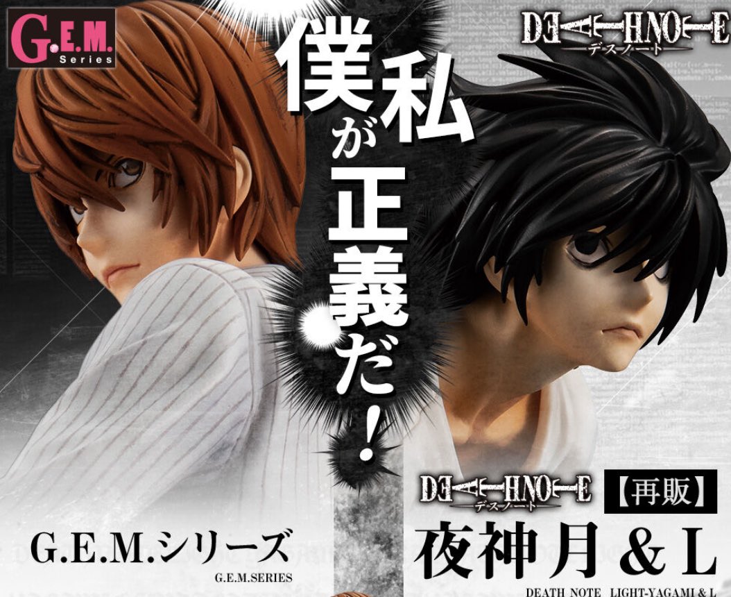 2026年1月発売 G.E.M.シリーズ DEATH NOTE（デスノート） 夜神月&L
