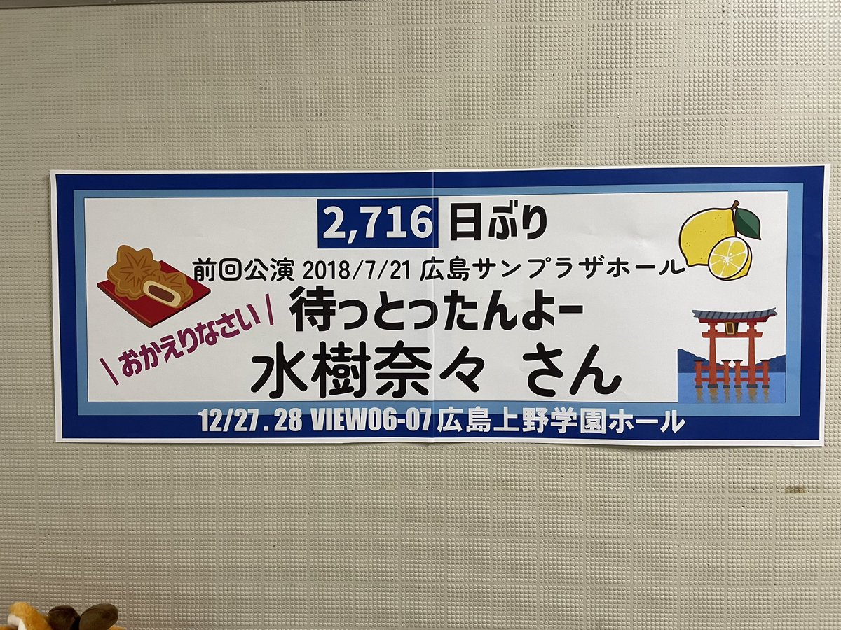 水樹奈々さんLIVE VISION VIEW06 広島上野学園ホールDAY1終了！今日も