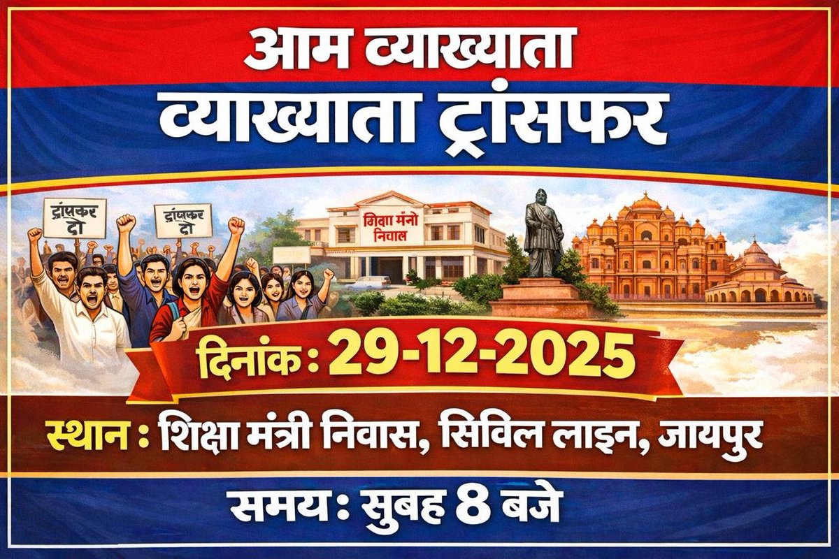 5200 प्रिंसिपल स्थानांतरण के बाद व्याख्याताओं के भी स्थानांतरण का इंतजार आप जल्द खत्म करेंगे ऐसा आग्रह व आशा करते है |

 नव वर्ष 2026 व मकर संक्रांति की हार्दिक शुभकामनाएं |

आग्रह पत्र :- स्थानांतरण के इंतजार में आम व्याख्याता राजस्थान