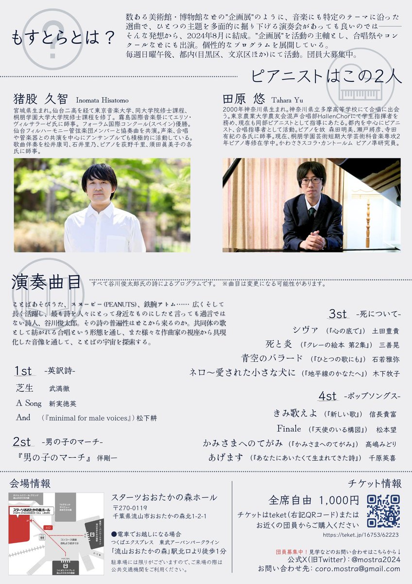 mostra2024's tweet photo. 【演奏会ビラ公開&amp;チケット販売開始！！！】

2026年6月20日、およそ半年後に向かえる第一回演奏会、もとい「もすとら 合唱の企画展」のチラシが完成しました！

これで演奏会の全曲目が公開！
3/4ステージがアラカルト。計12名の作曲家による谷川俊太郎像が味わる、貴重なプログラムです！ https://t.co/eeU8cePK95