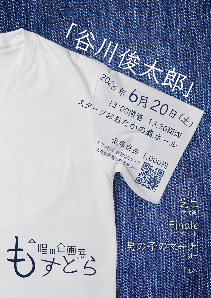 mostra2024's tweet photo. 【演奏会ビラ公開&amp;チケット販売開始！！！】

2026年6月20日、およそ半年後に向かえる第一回演奏会、もとい「もすとら 合唱の企画展」のチラシが完成しました！

これで演奏会の全曲目が公開！
3/4ステージがアラカルト。計12名の作曲家による谷川俊太郎像が味わる、貴重なプログラムです！ https://t.co/eeU8cePK95
