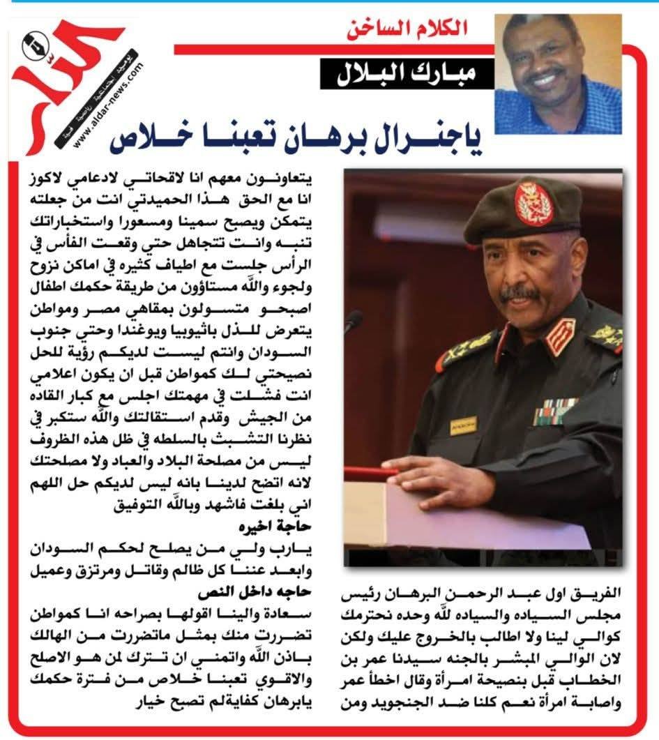 CMEMVIP's tweet image. #قيادة_اللقطات

صدق الصحفي مبارك البلال فيما قال، والحقيقة أصبحت واضحة وضوح الشمس لكل من يملك بصيرة.

هل لا يزال هناك من ينتظر نصراً عسكرياً أو حنكة في إدارة الدولة من البرهان؟

هذا الرجل أثبت بالفعل أنه لا يصلح لإدارة محلية صغيرة، فكيف نأتمنه على دولة بحجم وتاريخ السودان ؟!…