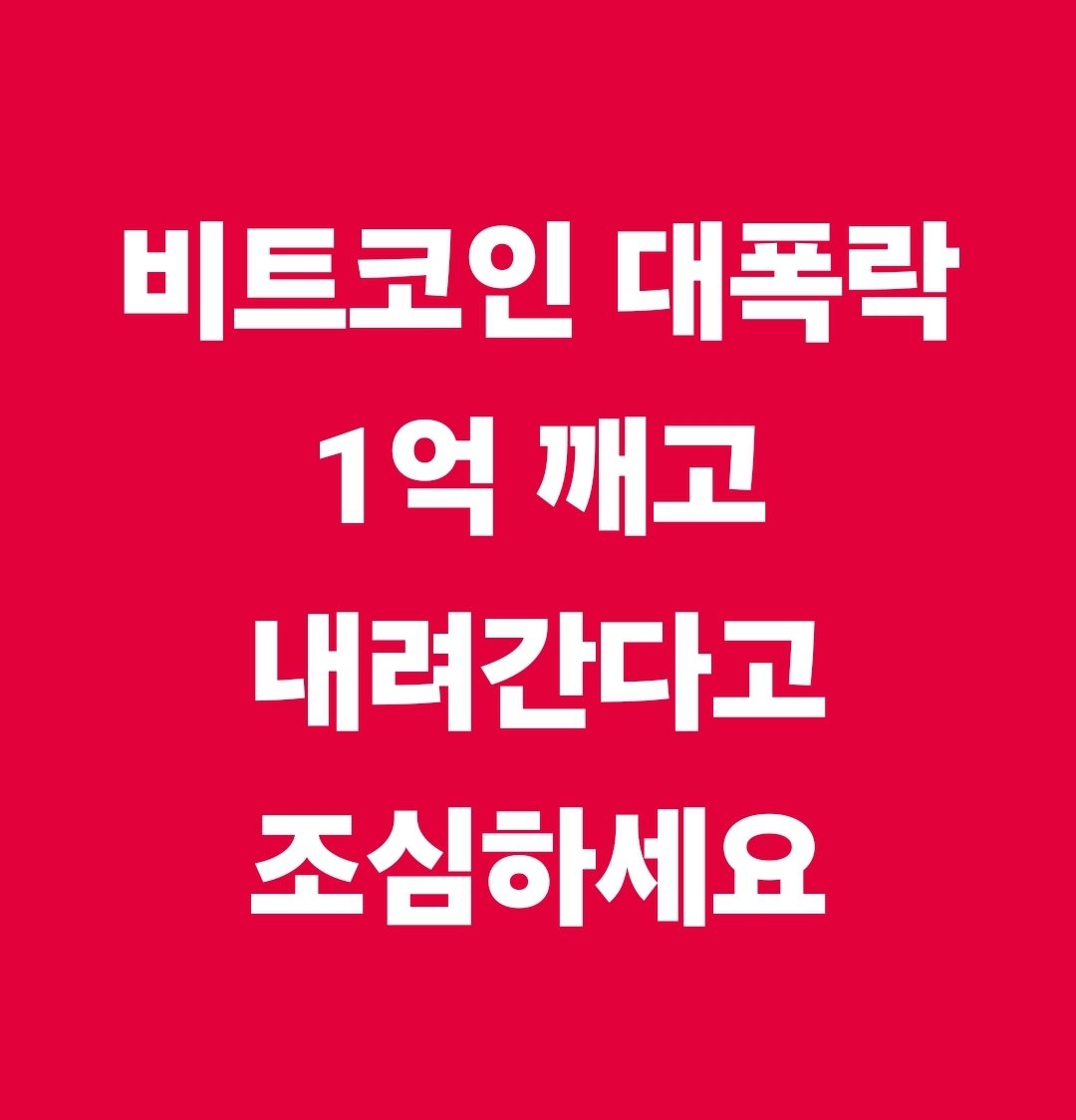 비트코인 대폭락 ㅠㅠ 1억원 깨고 내려간다고 아는 전문가가 얘기해 주시네요 어찌되든 조심하세요 !!