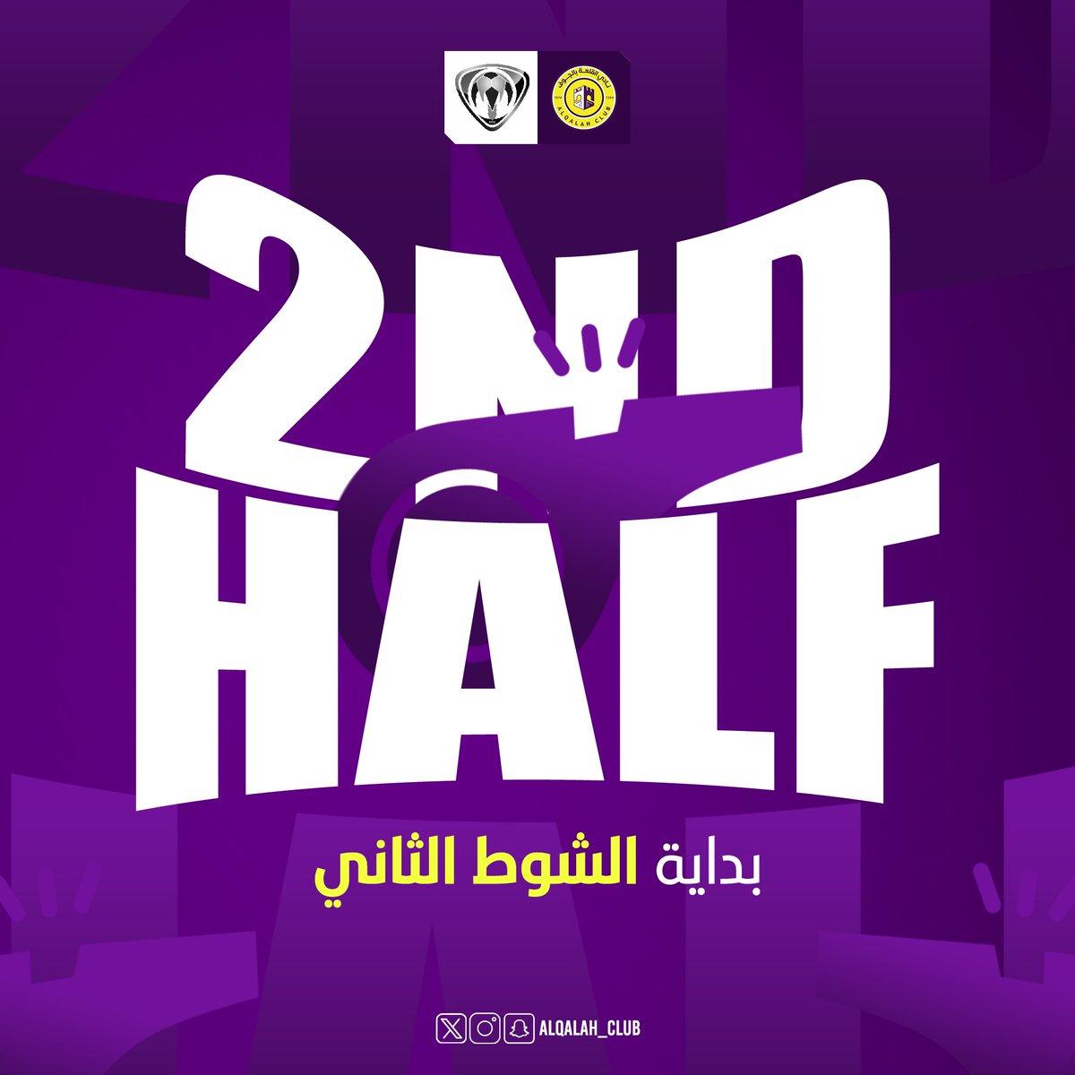 ALQALAH_CLUB's tweet photo. بداية الشوط الثاني 🔛⚽️

القلعة 0 ✘ 0 هجر   
#دوري_الدرجة_الثانية | #SDL https://t.co/keYzZvpSwd
