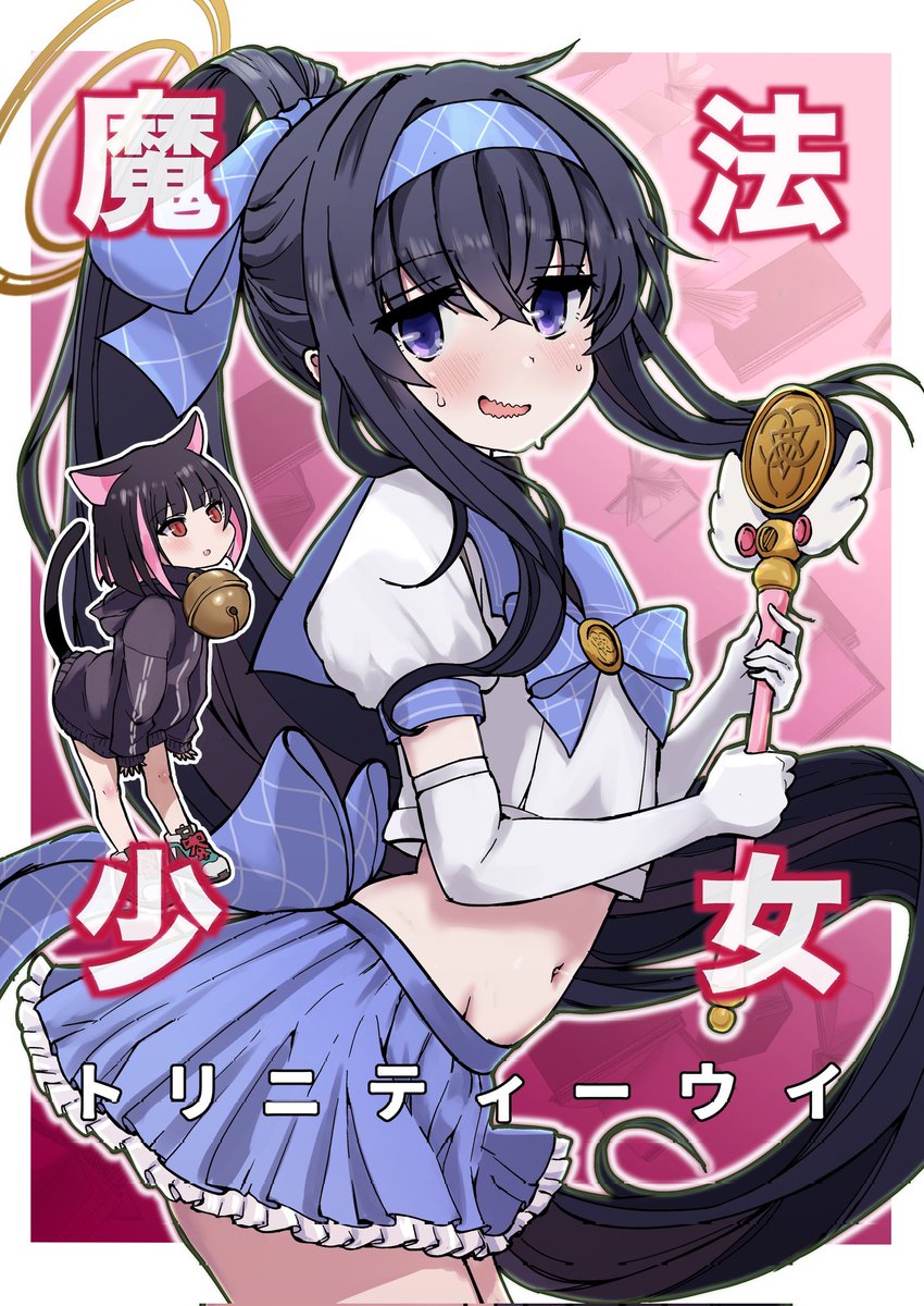 改めて新刊告知です
「魔法少女トリニティーウイ」B5/32P/500円
ウイちゃんが変な猫に脅かされて魔法少女になるお漫画です(ヘヴィキャリバーは出てきません…描いてたらイベントやった…)
サンプルページというかコマみたいなゆるギャグ漫画です
既刊ともどもポストカード三種類ついてます
よろです