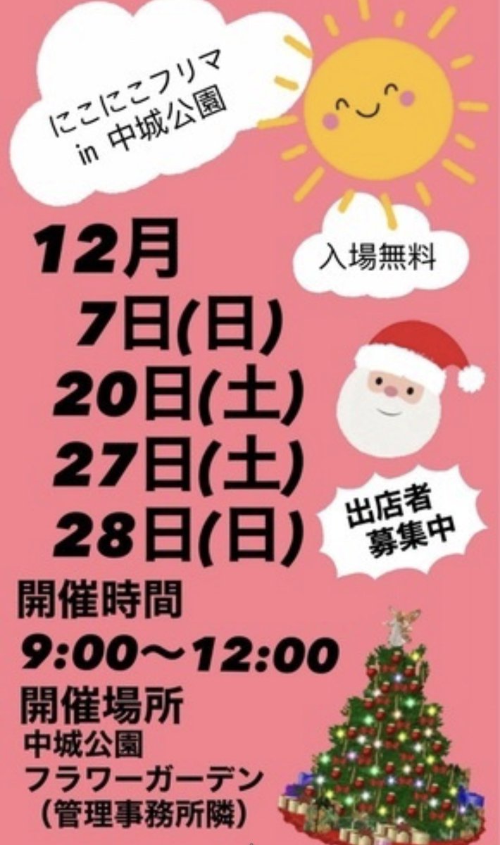 年末ですね！
明日、中城公園でフリマやります！
過去に着ていたプニュズなどの
大きいサイズの服や、新品タグ付き未使用の服、used商品など色々と出品予定です✨
9:00〜12:00遊びに来てください🙌