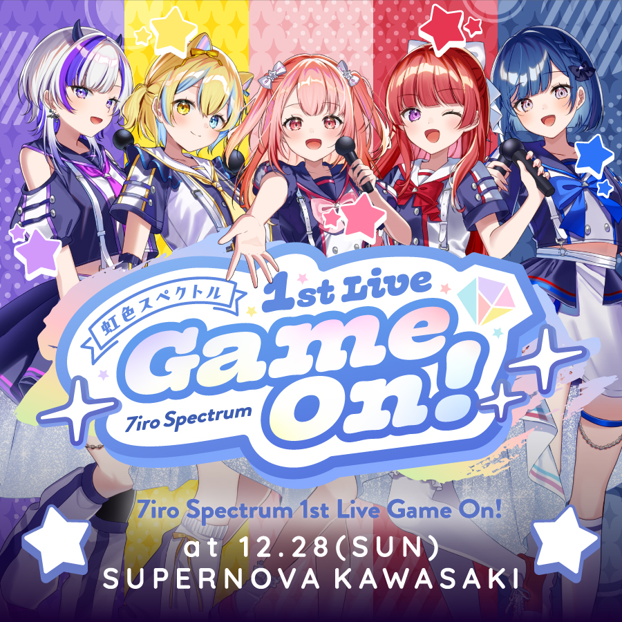 🎤セトリ一部公開📢】 虹色スペクトル1stライブGame On!開催まであと1