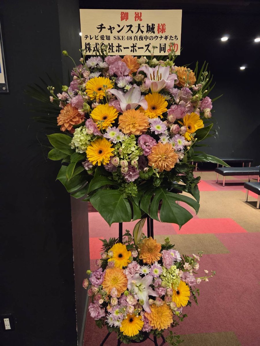 #チャンス大城の大忘年会

SKE48 #真夜中のウナギたち
#ホーボーズ 一同より
お花を送らせてもらいました🌸

大忘年会を経て
来年も何卒よろしくお願いします🙇‍♂️
