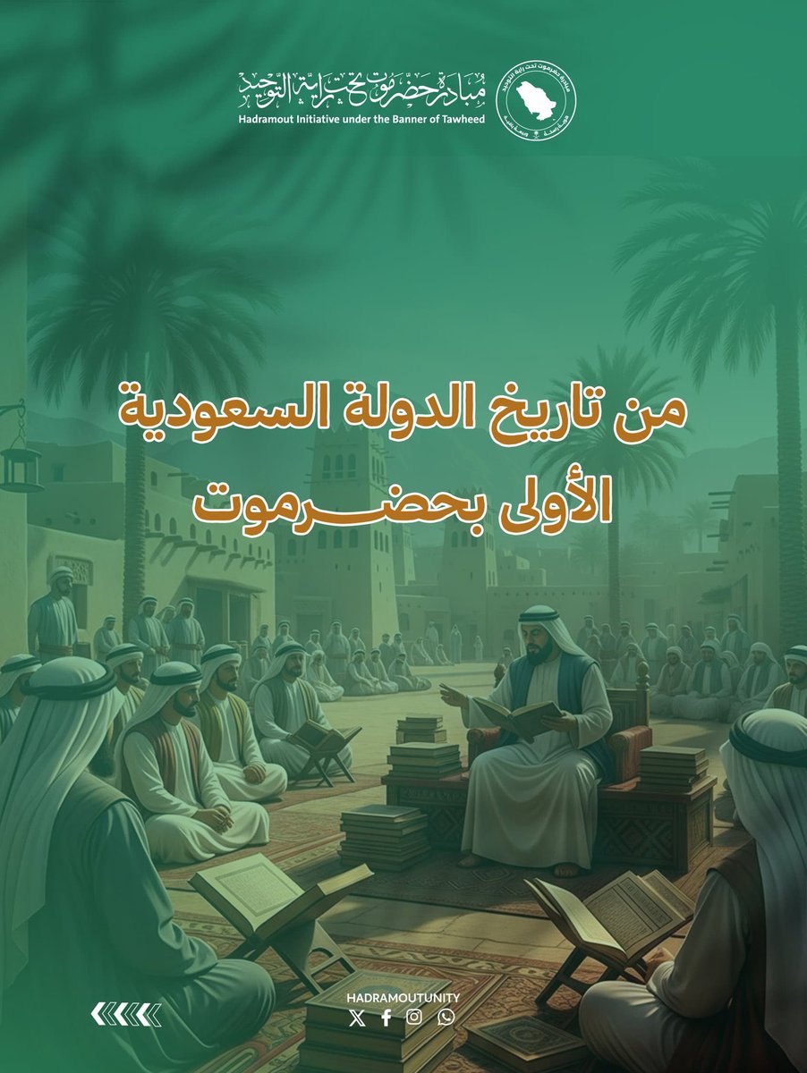عندما قيل #حضرموت_خط_أحمر ظن البعض أنها مجرد كلمة لجهله بالتاريخ عن عمق علاقة حضرموت في السعودية.

بدأت العلاقة منذ البداية أي بعصر السعودية الاولى حيث دخل بها وبايعها الكثير من أهل حضرموت ومنهم:

-السلطان الشيخ عبدالله بن عوض غرامة بتريم ومهد لنفوذ السعودية في تريم وما حولها.