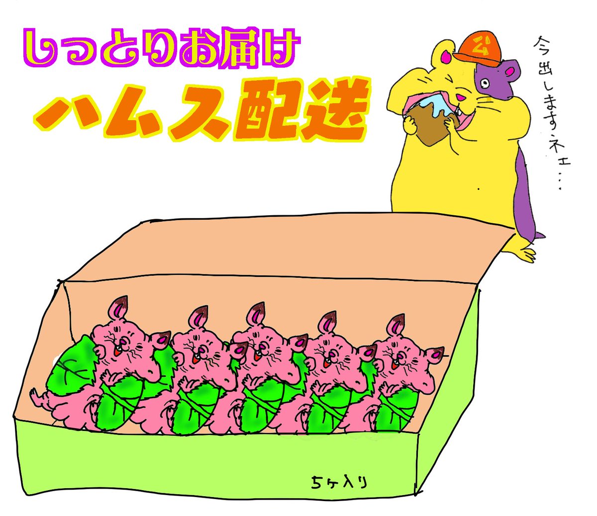 製造から配達まで全てハムスが頑張っております💪🐹🐹🐹✌️