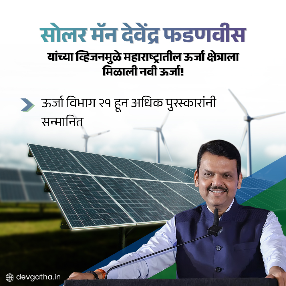dev_gatha's tweet image. महाराष्ट्रचा ऊर्जा विभाग २१ हून अधिक पुरस्कारांनी सन्मानित! 

या लिंकवर क्लिक करून माहिती घ्या: devgatha.in/energy-ministe…
#SolarMan #Maharashtra #21awards #DevendraFadnavis